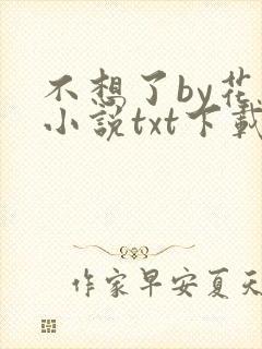 不想了by花卷小说txt下载封面