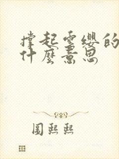 撑起云缨的腿是什么意思