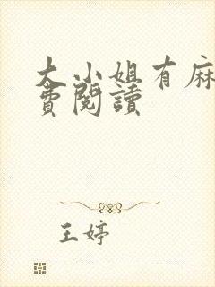 大小姐有麻烦免费阅读