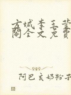 方城李玉莹笔趣阁全文免费阅读