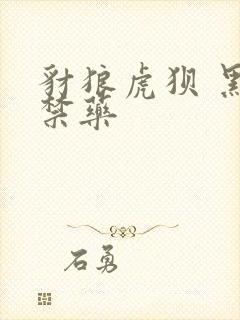 豺狼虎狈 黑色禁药封面