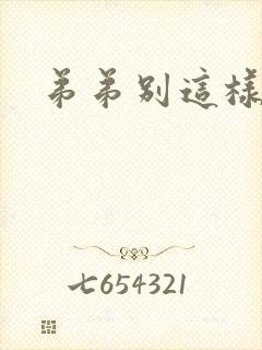 弟弟别这样封面