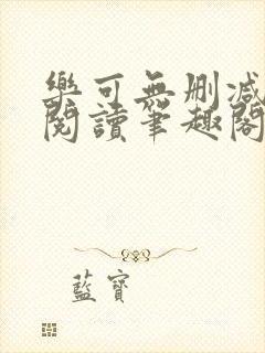 乐可无删减免费阅读笔趣阁金银花露