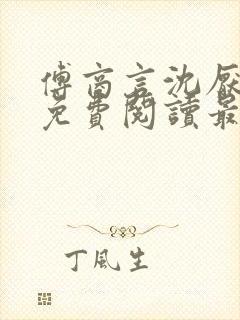 傅商言沈厌全文免费阅读最新章节列