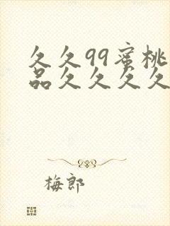 久久99蜜桃精品久久久久小说封面