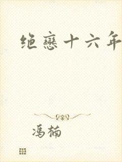 绝恋十六年