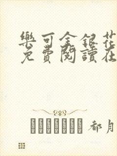 乐可金银花全文免费阅读在线笔趣阁软件下载