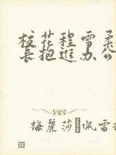 校花程雪柔被校长抱进办公室封面