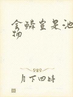 金鳞岂是池中之物