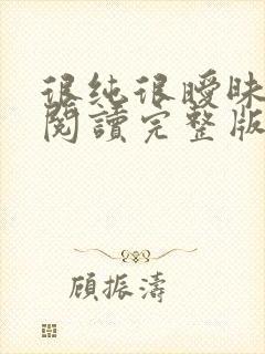 很纯很暧昧全文阅读完整版