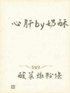 心肝by奶酥