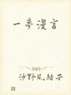 一梦漫言