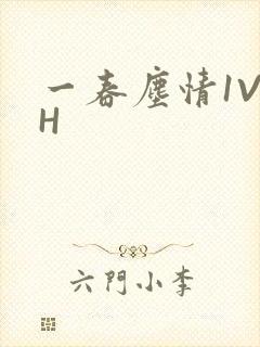 一春尘情1V1H