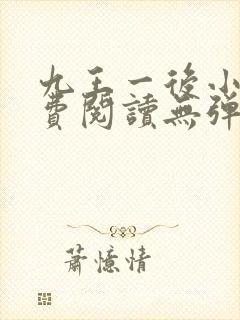 九王一后小说免费阅读无弹窗封面
