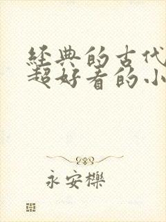 经典的古代言情超好看的小说