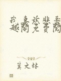 我妻慈悲番外笔趣阁免费阅读