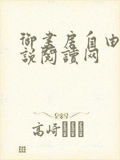 御书房自由的小说阅读网