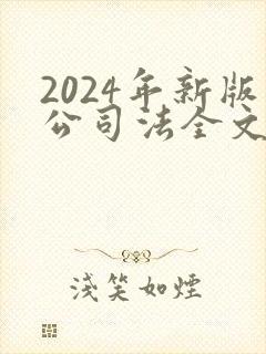 2024年新版公司法全文封面