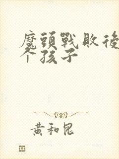 魔头战败后多了个孩子