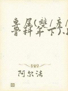 专属(双/产/骨科年下)小说