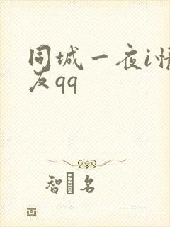 同城一夜i情交友qq