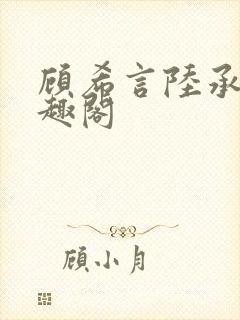 顾希言陆承濂笔趣阁