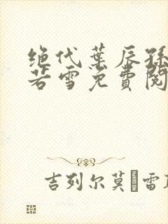 绝代叶辰孙怡夏若雪免费阅读