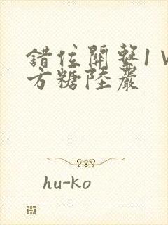 错位关系1∨1方糖陆岩