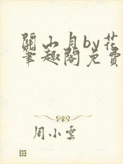 关山月by花卷笔趣阁免费阅读