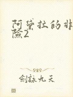 阿黛拉的非凡冒险2封面