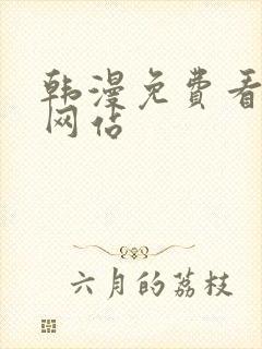 韩漫免费看漫画网站