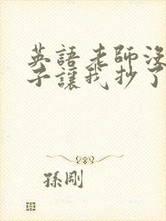 英语老师没戴罩子让我抄了