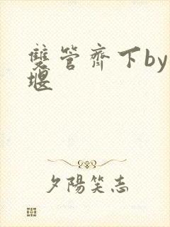 双管齐下by十堰