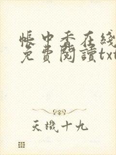 帐中香在线全文免费阅读txt笔趣