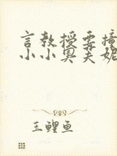 言教授要撞坏了小小奥芙妮写