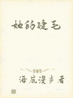 她的睫毛封面