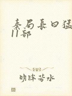 秦局长曰猛秋兰11部