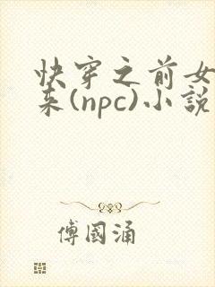 快穿之前女友归来(npc)小说免费阅读