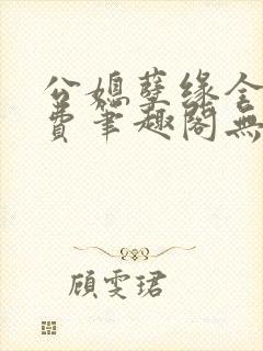 公媳孽缘全文免费笔趣阁无弹窗