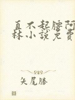 直不起腰阿司匹林小说免费阅读