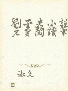 刘子光小说全文免费阅读笔趣阁封面