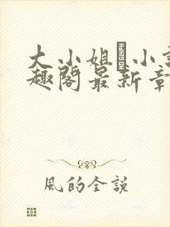 大小姐琂小说笔趣阁最新章节列表