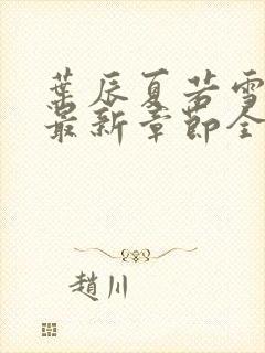 叶辰夏若雪孙怡最新章节全文免费阅读笔趣阁封面