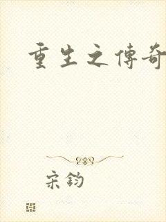 重生之传奇时代封面