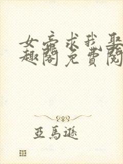 女帝求我娶她笔趣阁免费阅读