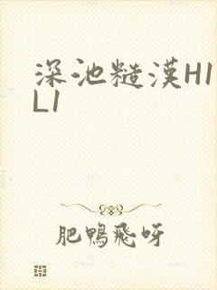 深池糙汉H1VL1
