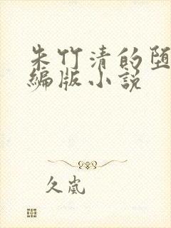 朱竹清的堕落改编版小说