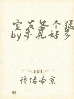 室友各个猛如虎by梦见好多鱼三弄封面