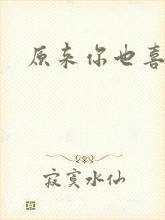 原来你也喜欢我