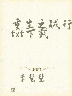 重生之贼行天下txt下载